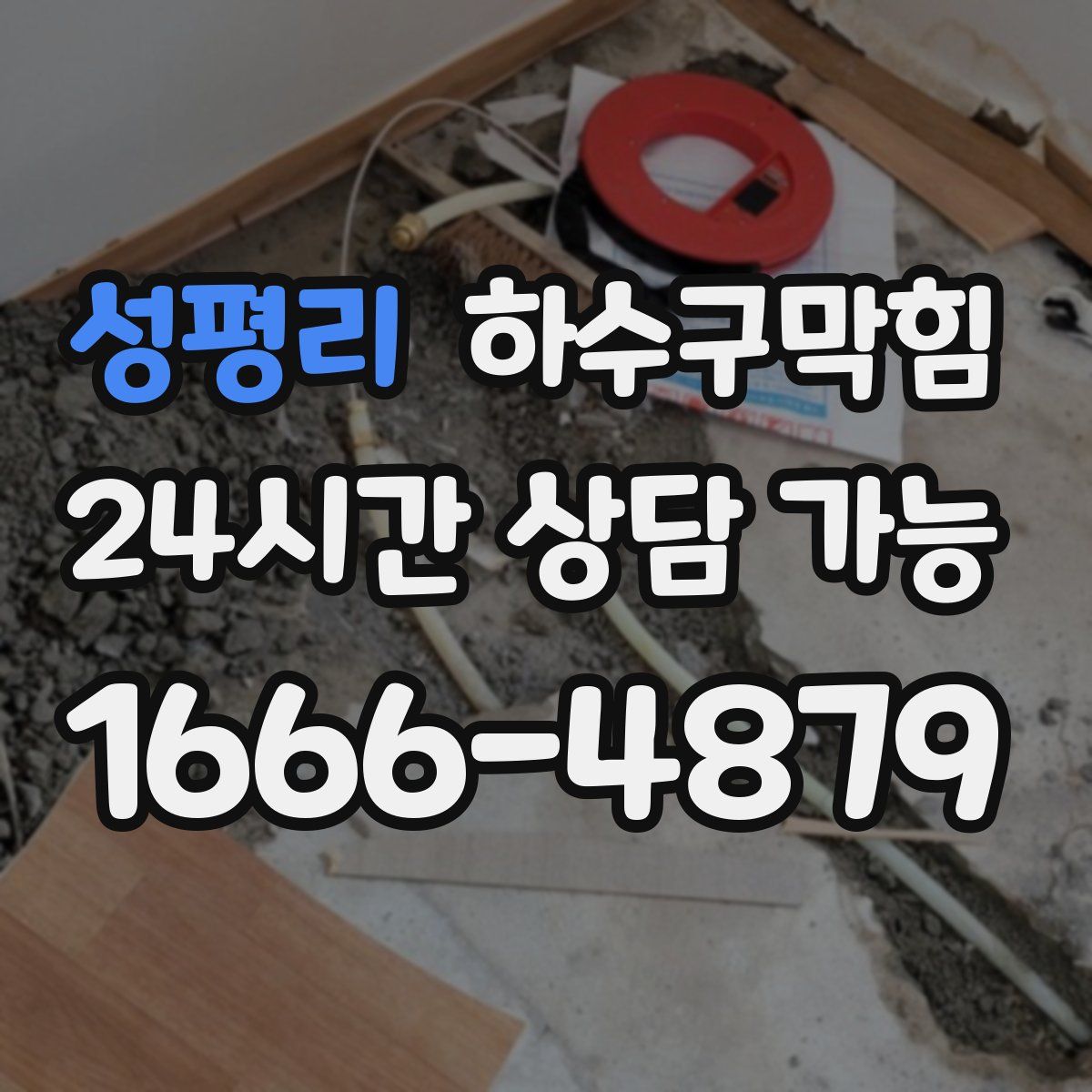 성평리 하수구막힘