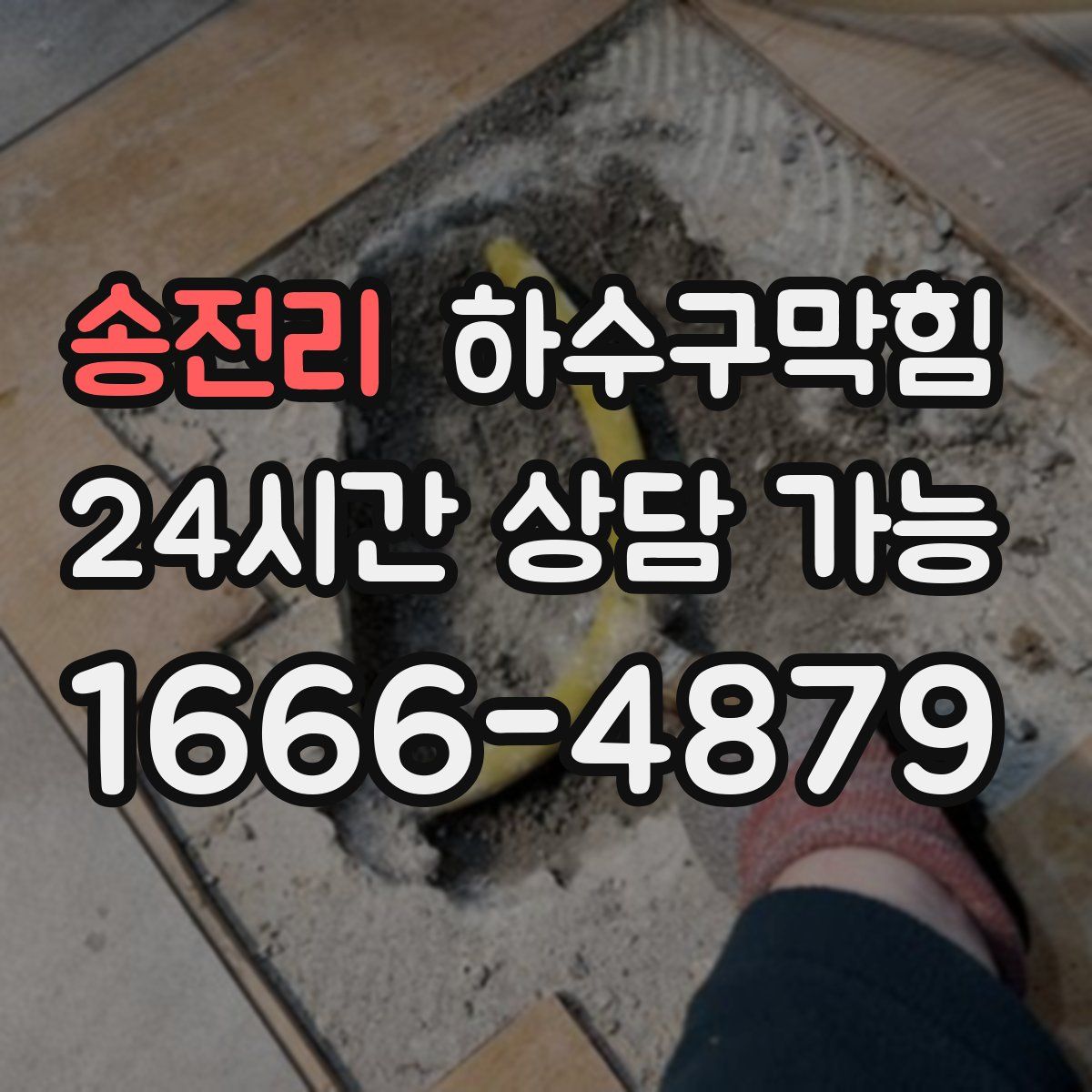 송전리 하수구막힘