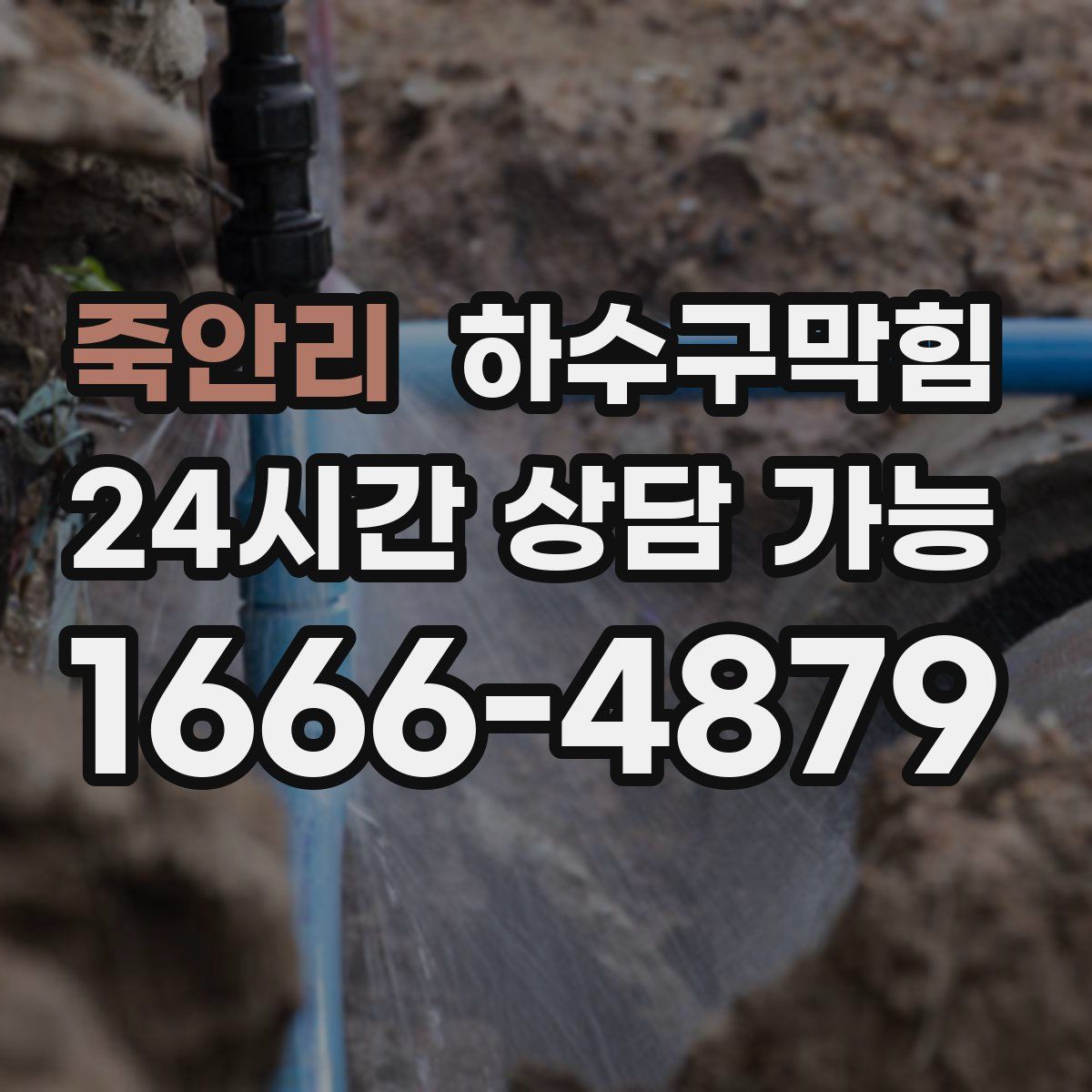 죽안리 하수구막힘