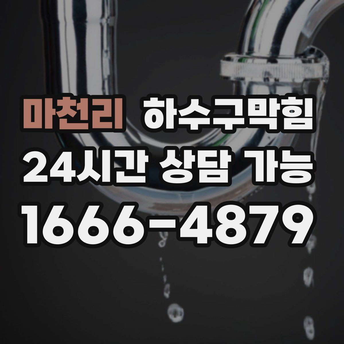 마천리 하수구막힘