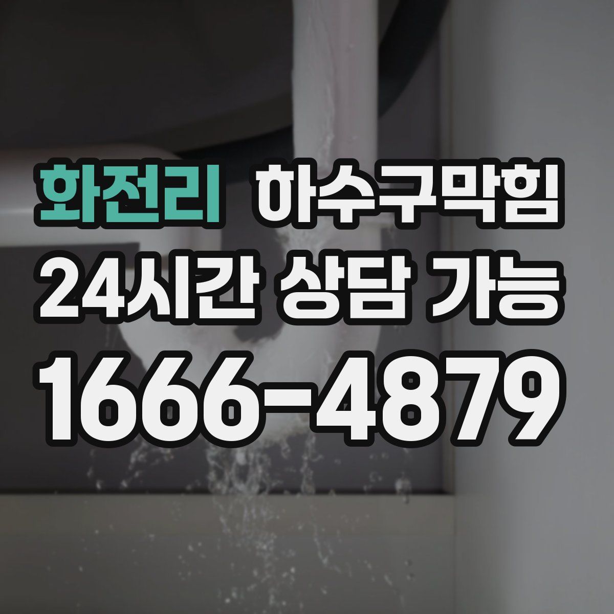 화전리 하수구막힘