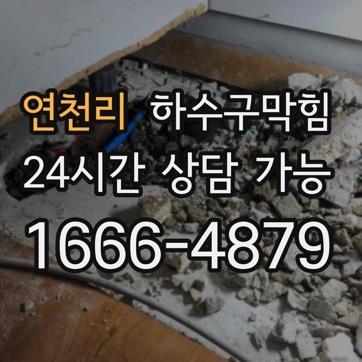 연천리 하수구막힘