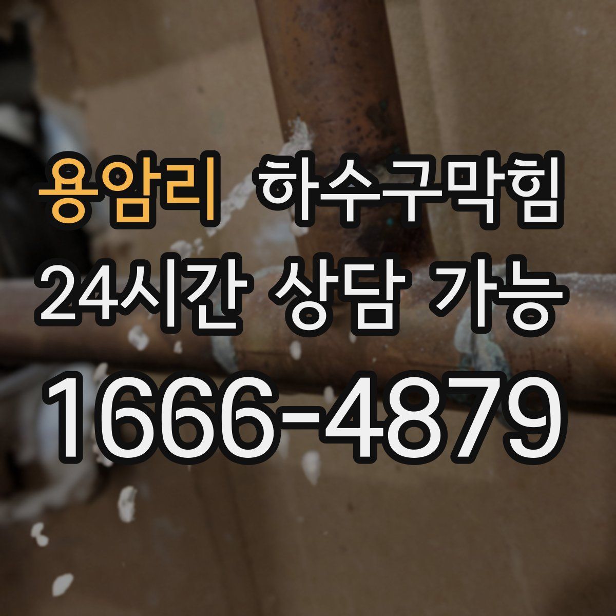 용암리 하수구막힘