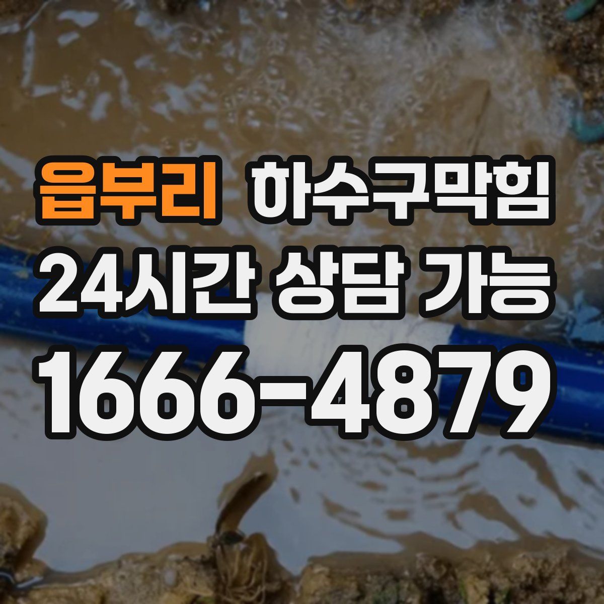 읍부리 하수구막힘