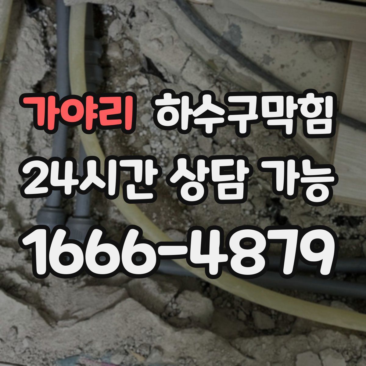 가야리 하수구막힘