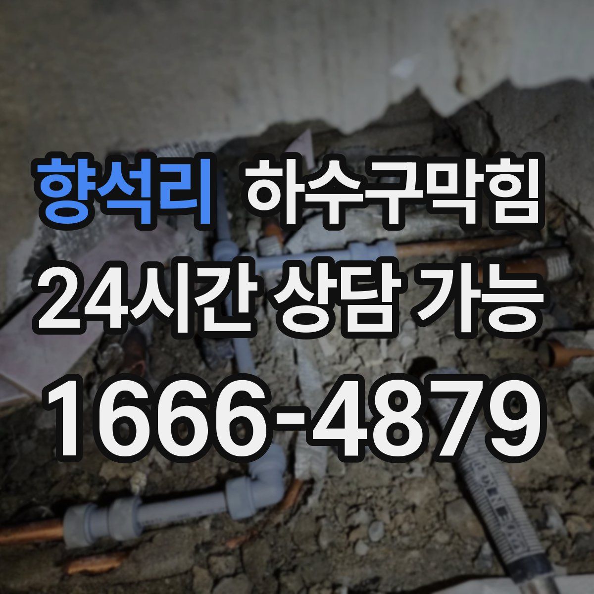 향석리 하수구막힘