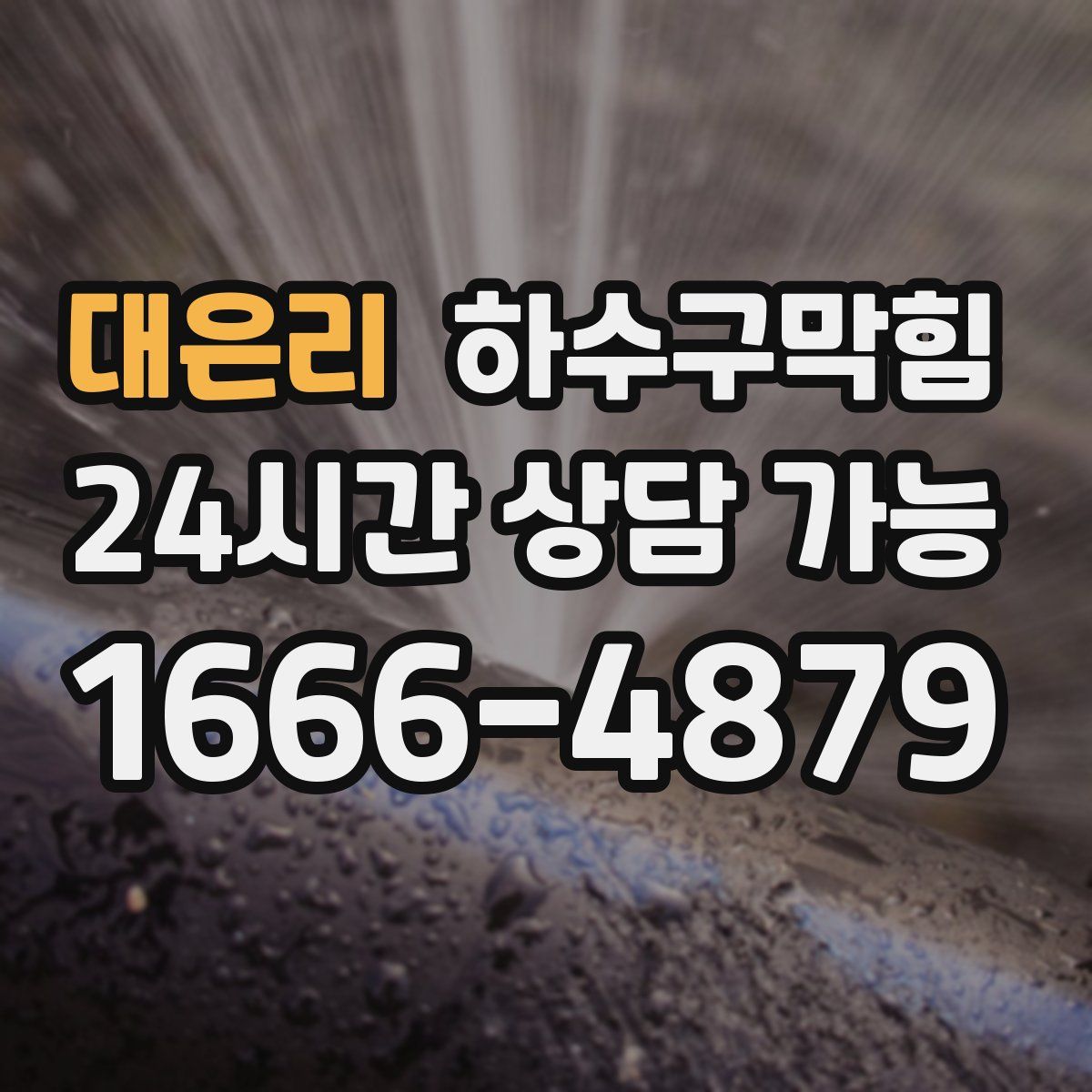 대은리 하수구막힘