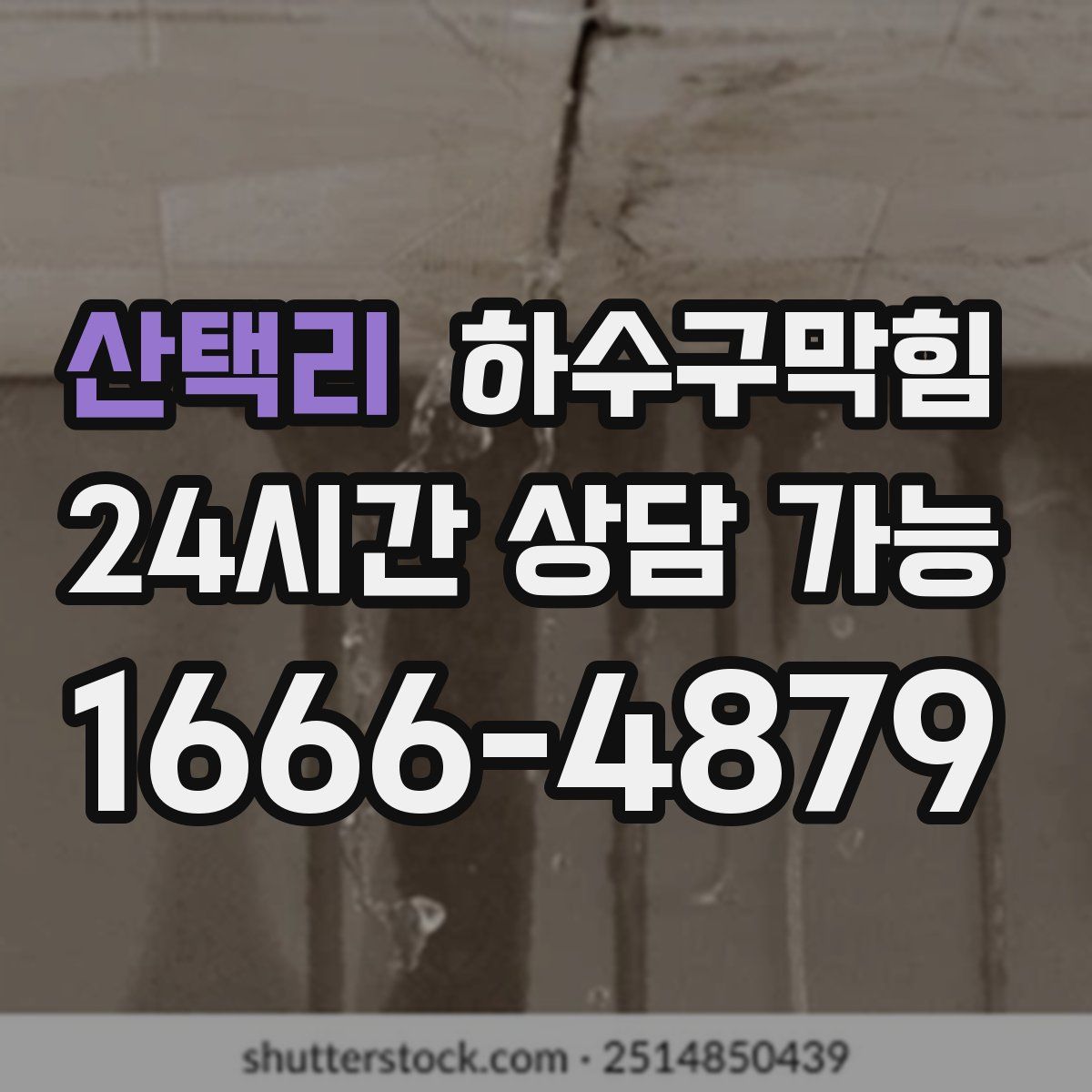 산택리 하수구막힘