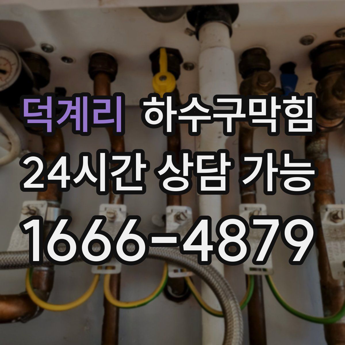 덕계리 하수구막힘