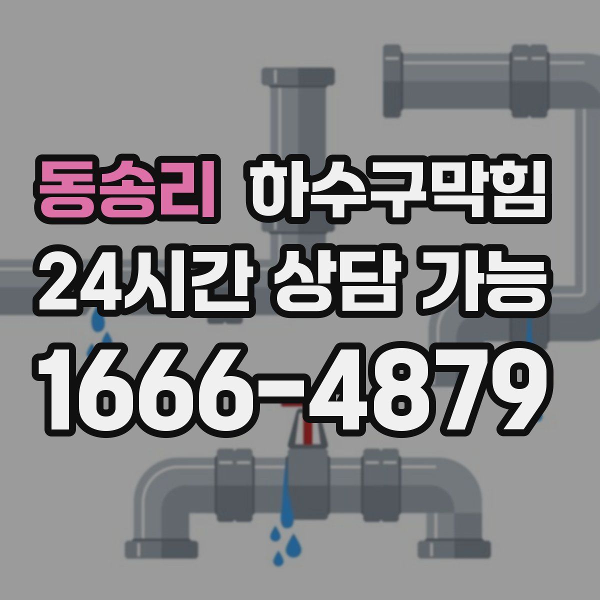 동송리 하수구막힘