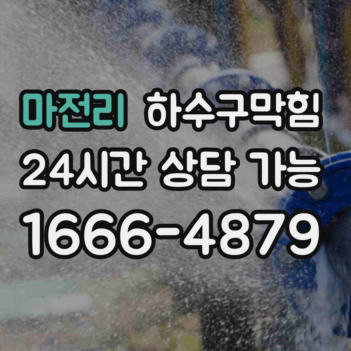 마전리 하수구막힘