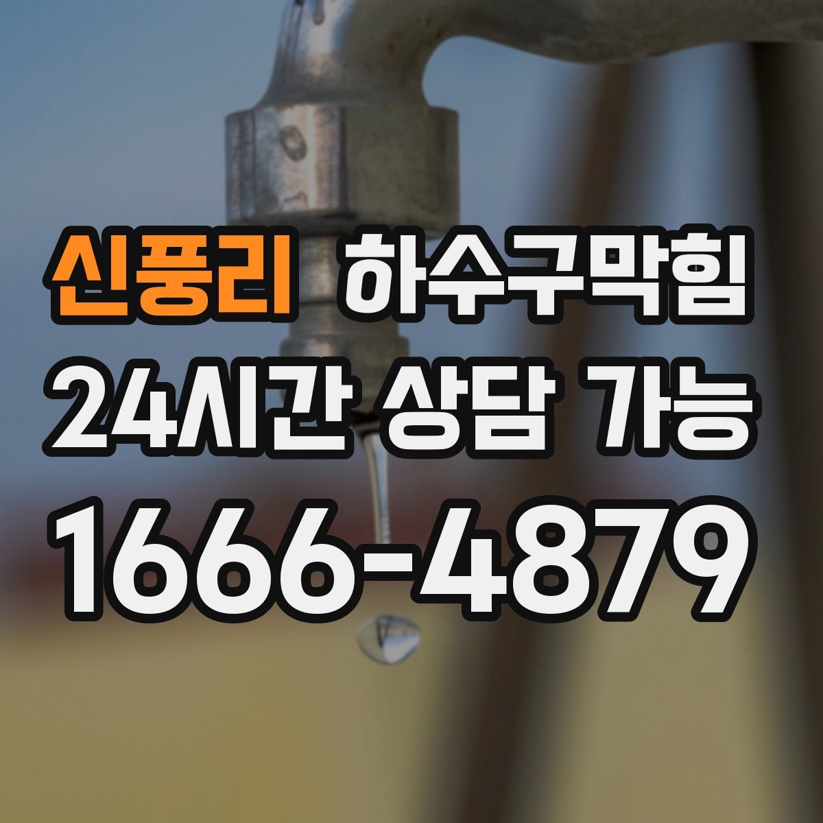 신풍리 하수구막힘