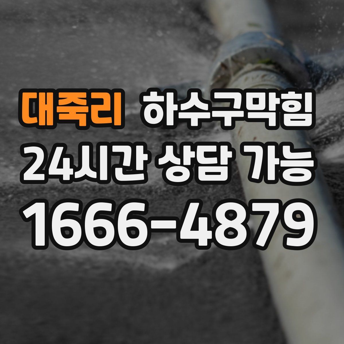 대죽리 하수구막힘