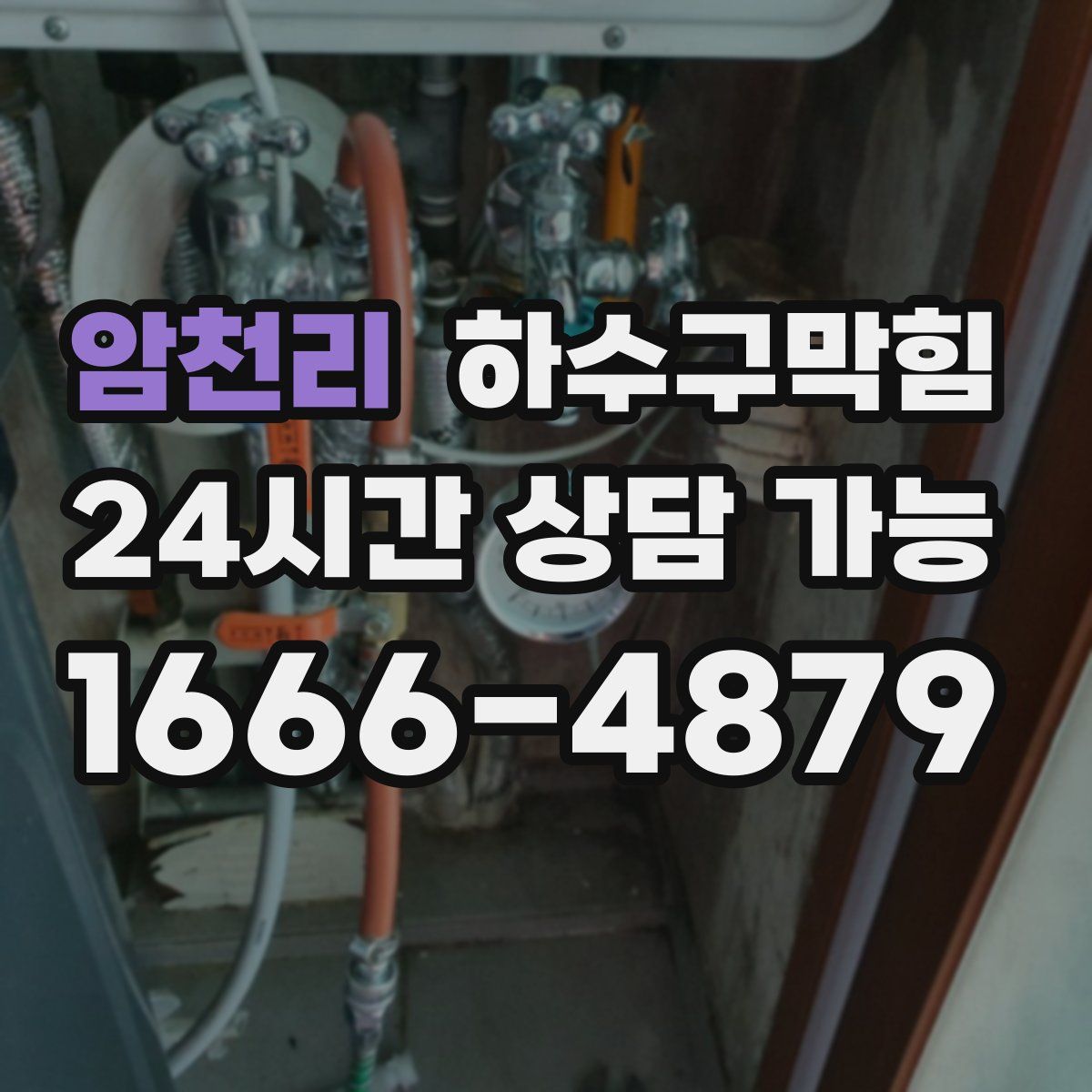 암천리 하수구막힘