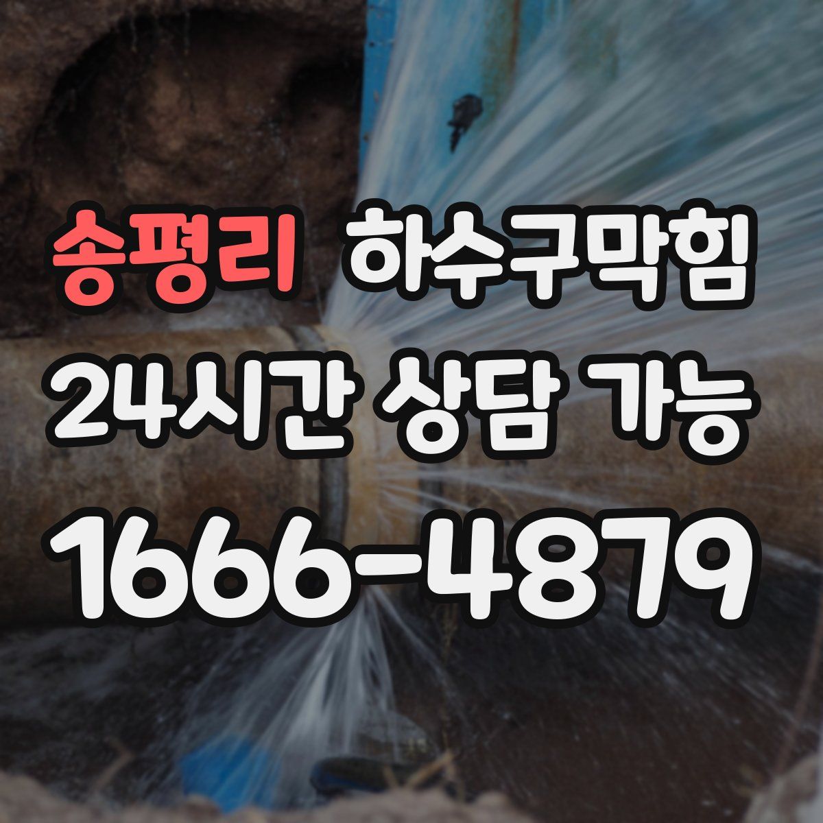 송평리 하수구막힘