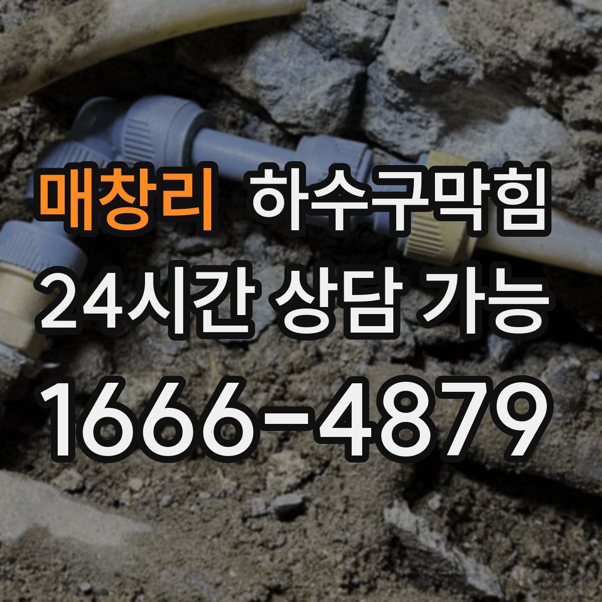 매창리 하수구막힘