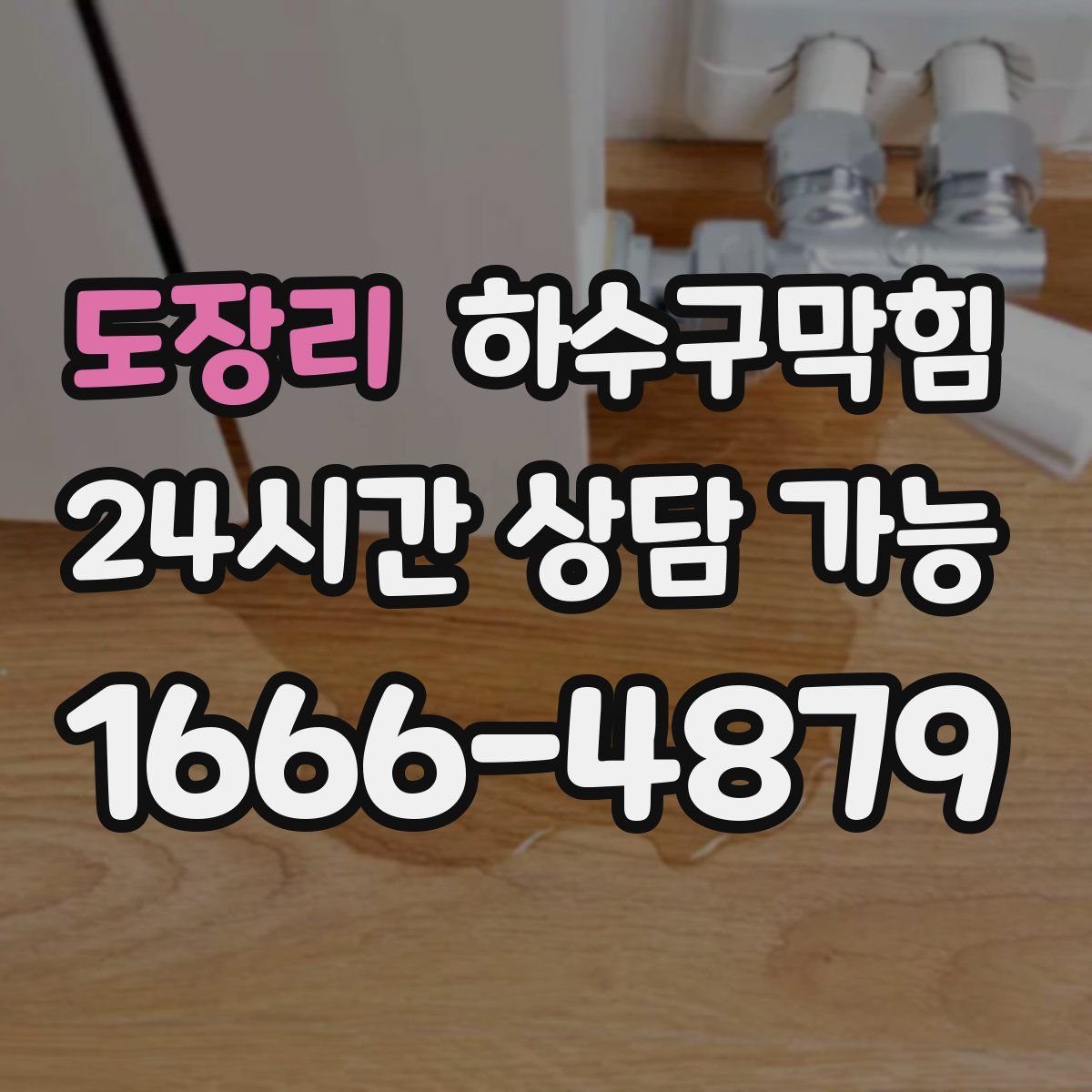 도장리 하수구막힘