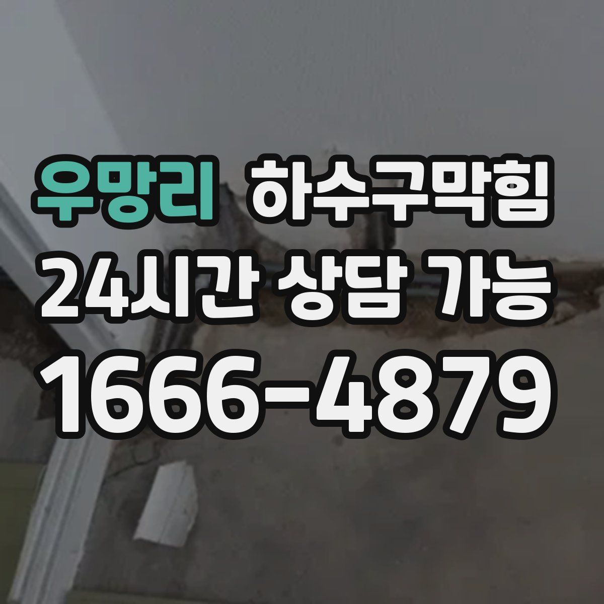 우망리 하수구막힘