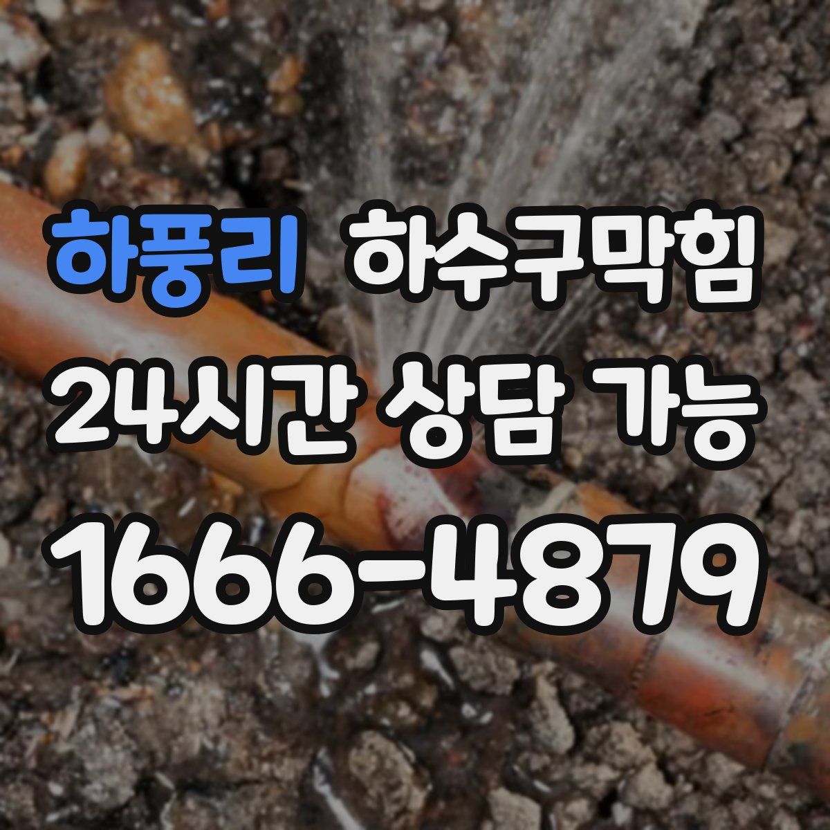 하풍리 하수구막힘