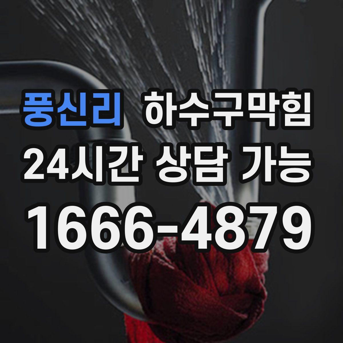 풍신리 하수구막힘