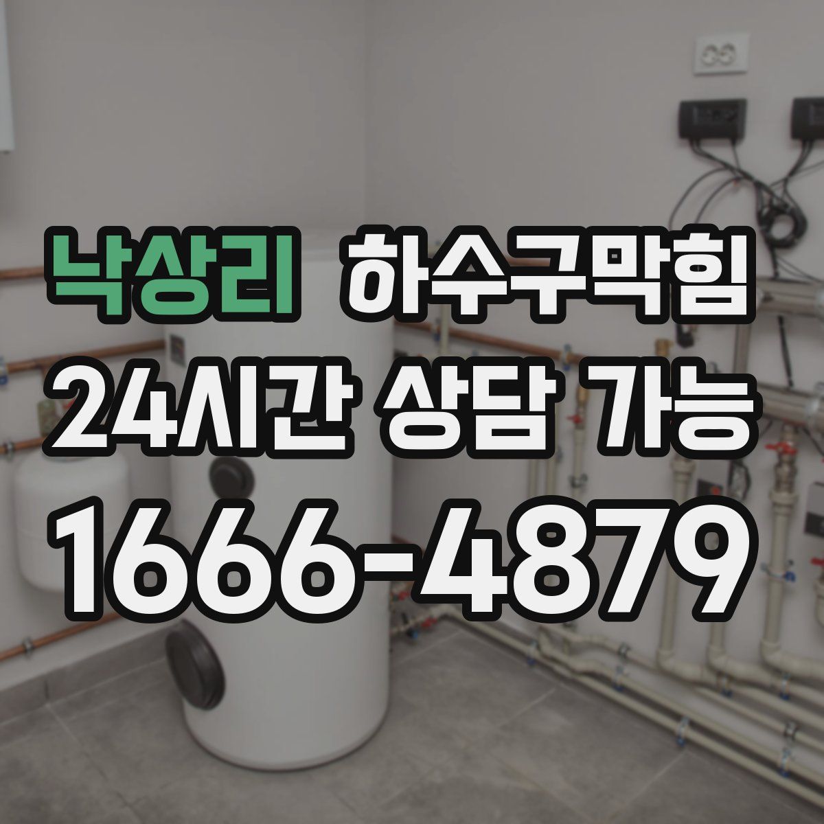 낙상리 하수구막힘