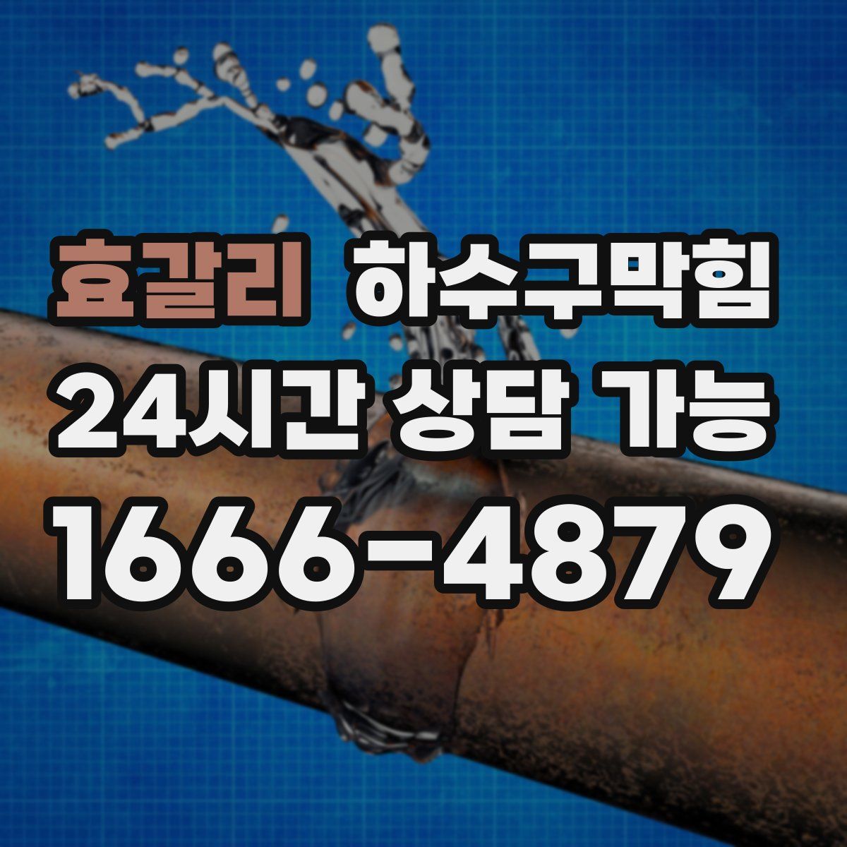 효갈리 하수구막힘