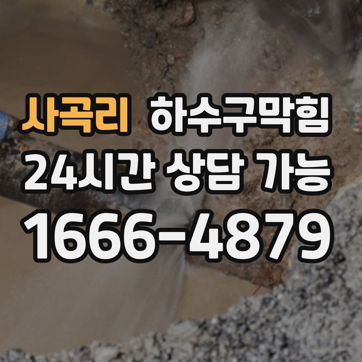 사곡리 하수구막힘