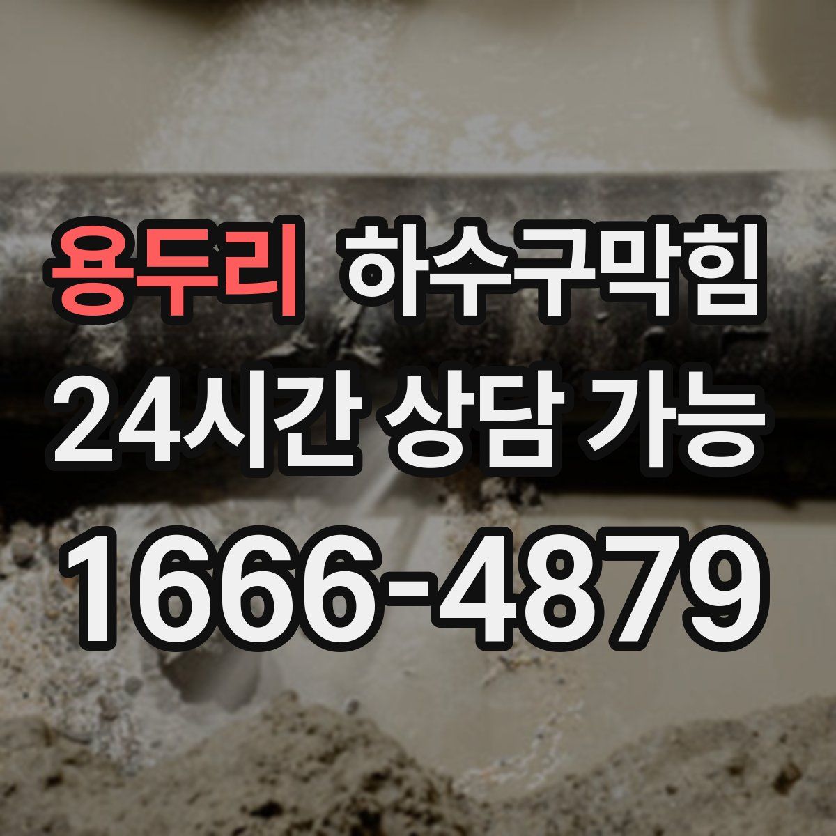 용두리 하수구막힘