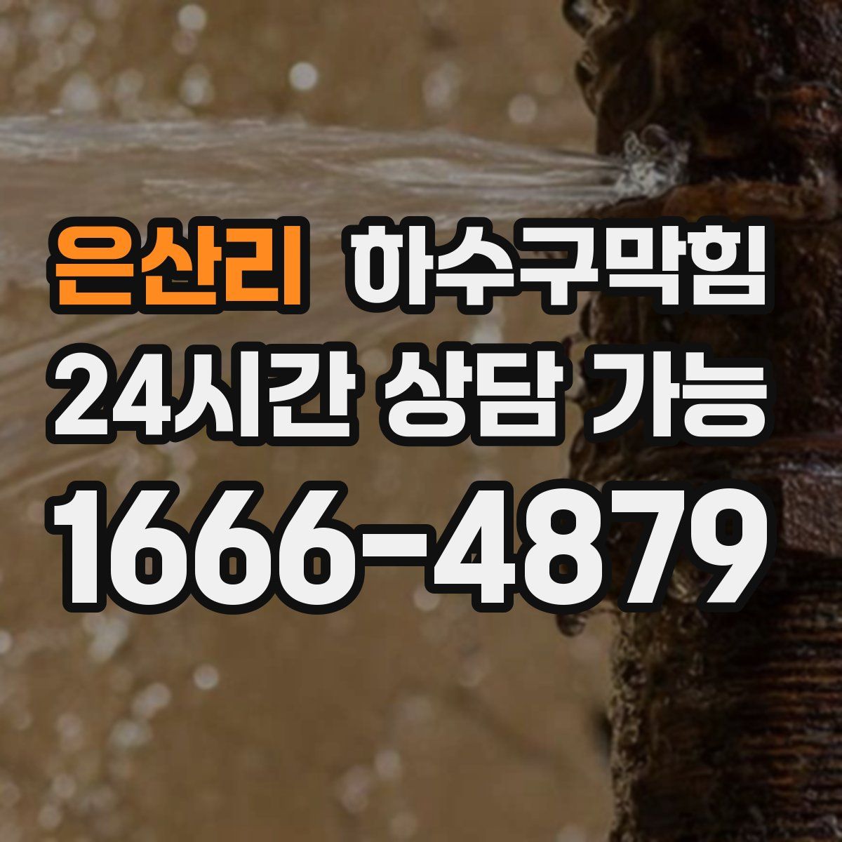 은산리 하수구막힘