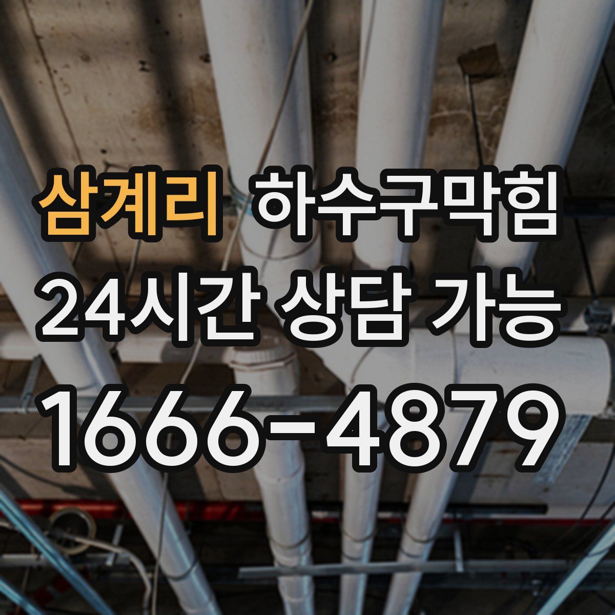 삼계리 하수구막힘