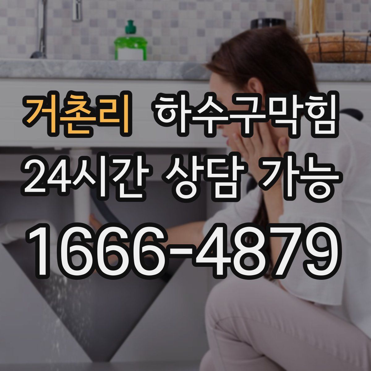 거촌리 하수구막힘