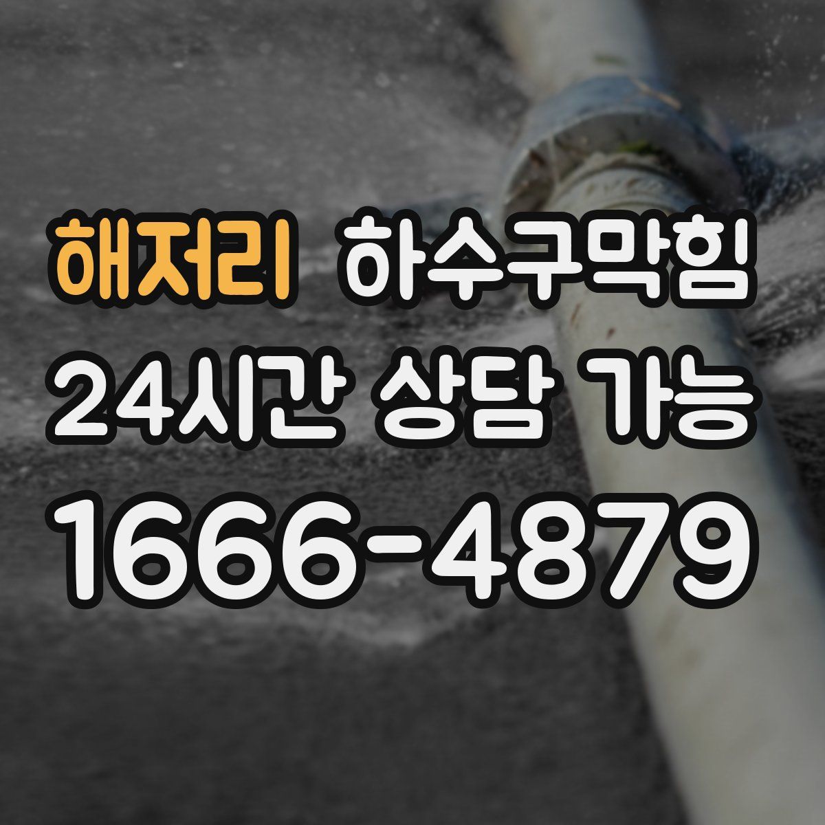 해저리 하수구막힘