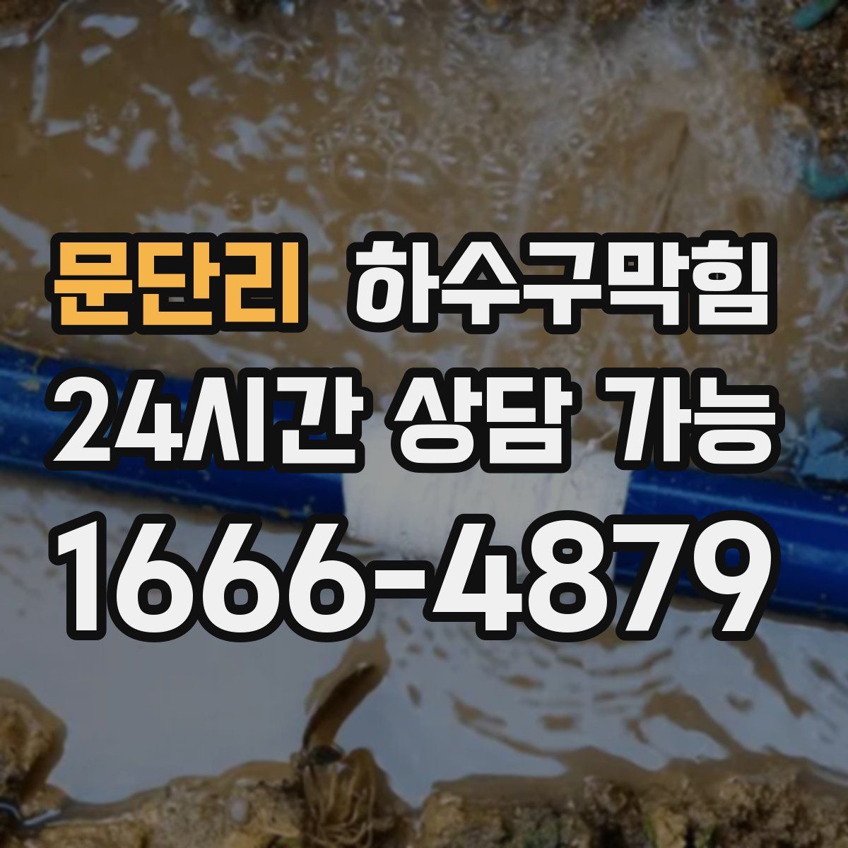 문단리 하수구막힘