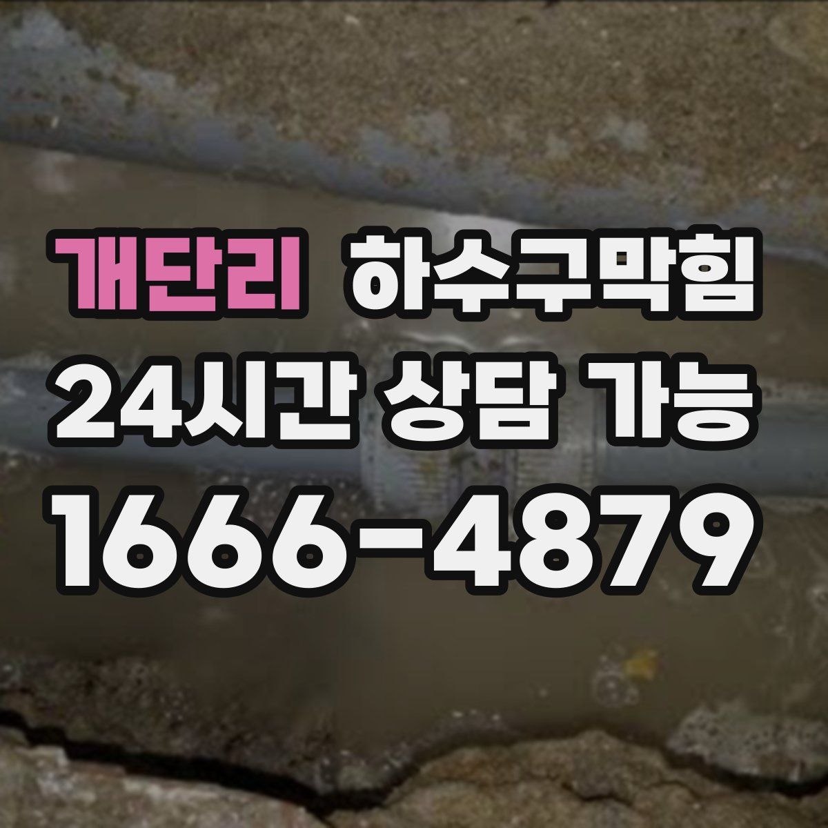 개단리 하수구막힘