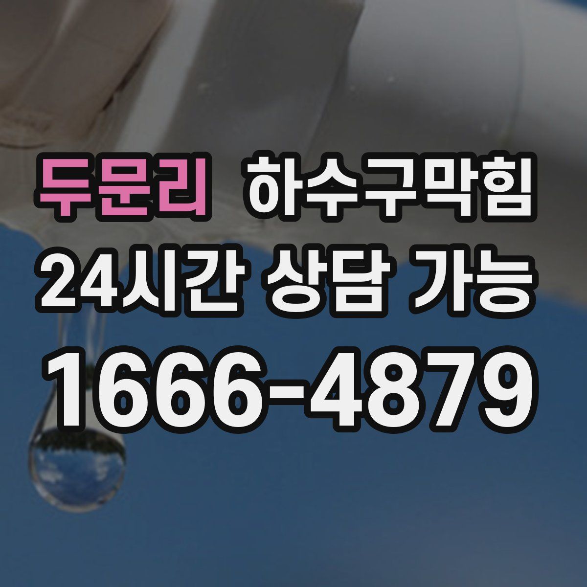 두문리 하수구막힘