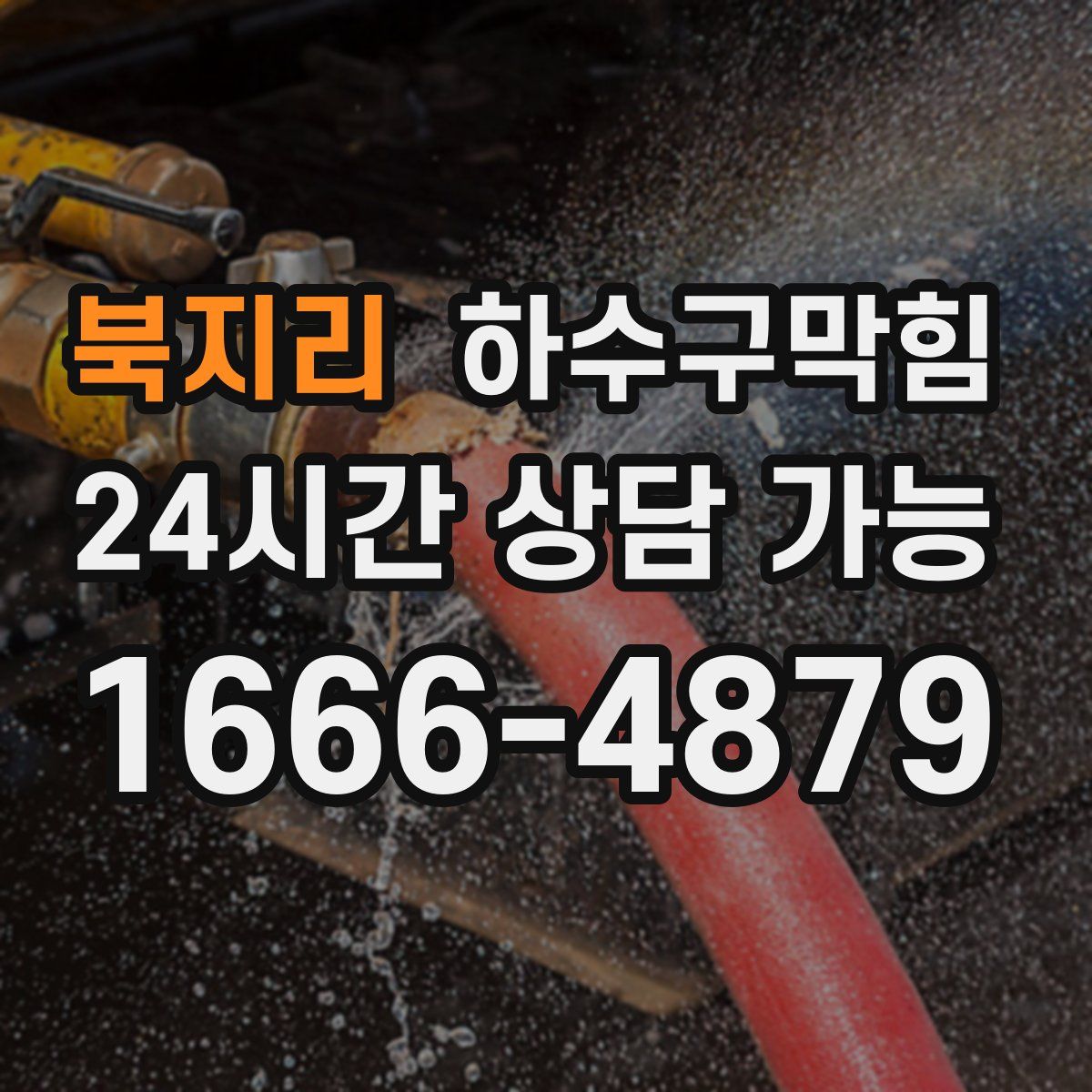 북지리 하수구막힘