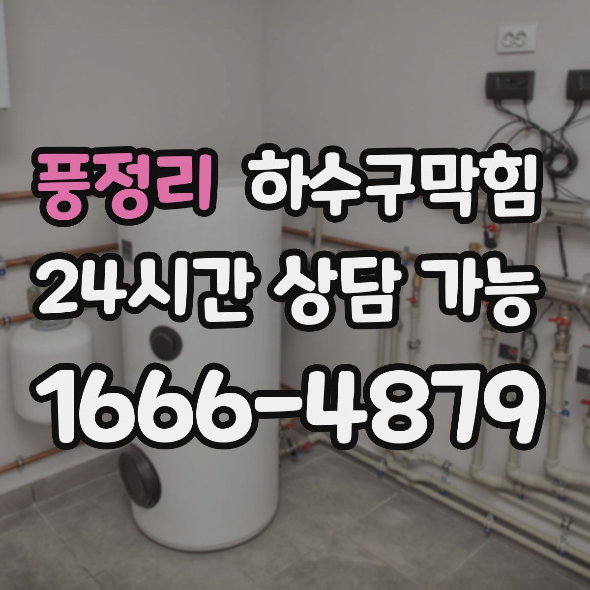 풍정리 하수구막힘