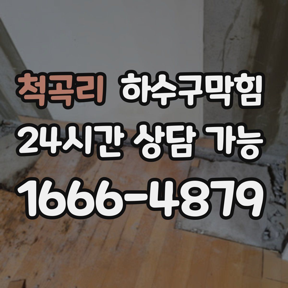 척곡리 하수구막힘