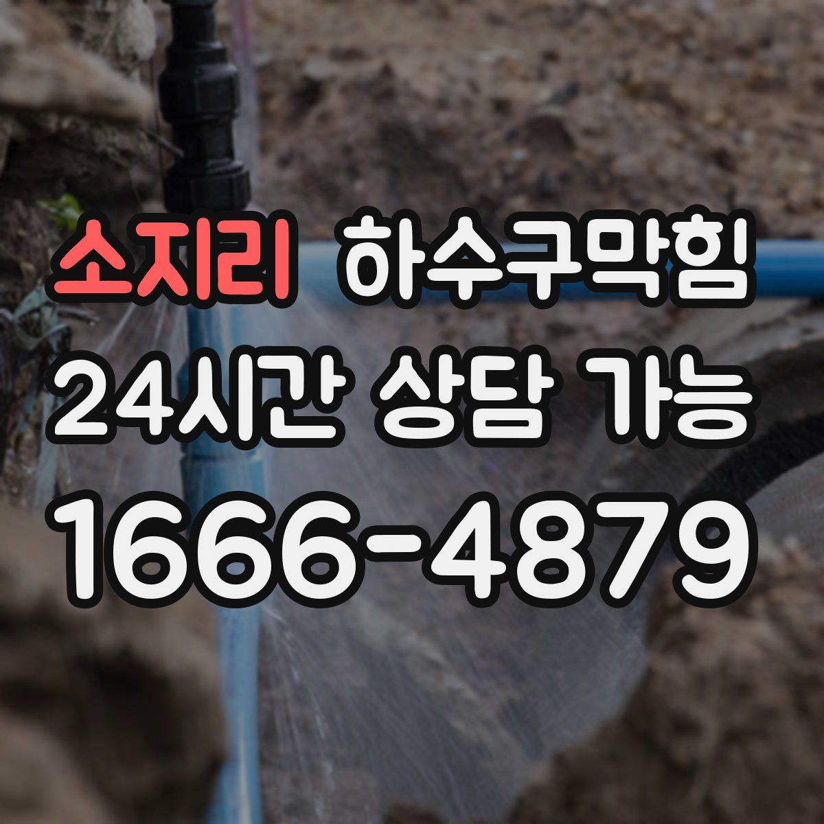 소지리 하수구막힘