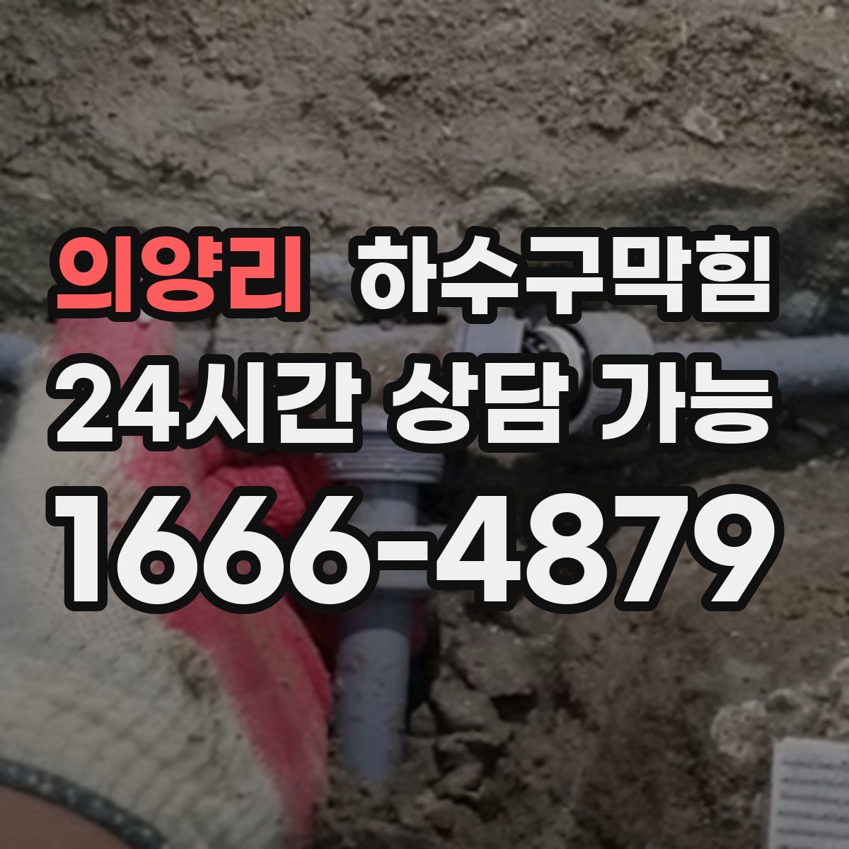 의양리 하수구막힘