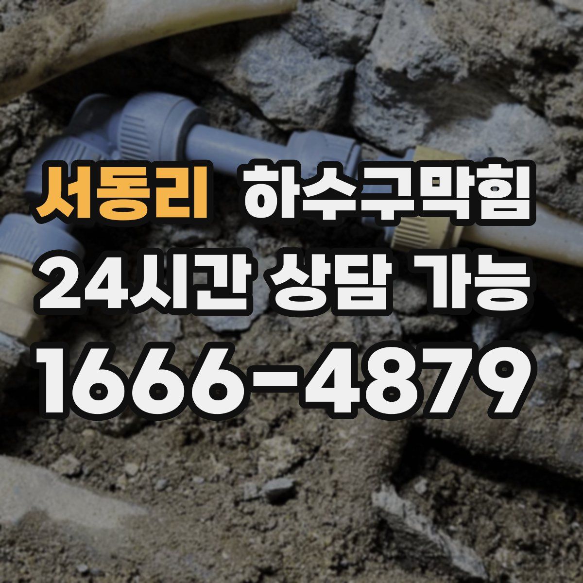 서동리 하수구막힘