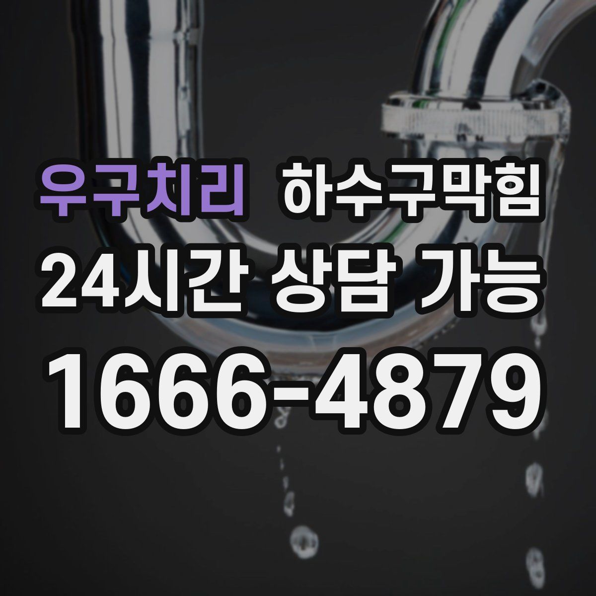 우구치리 하수구막힘