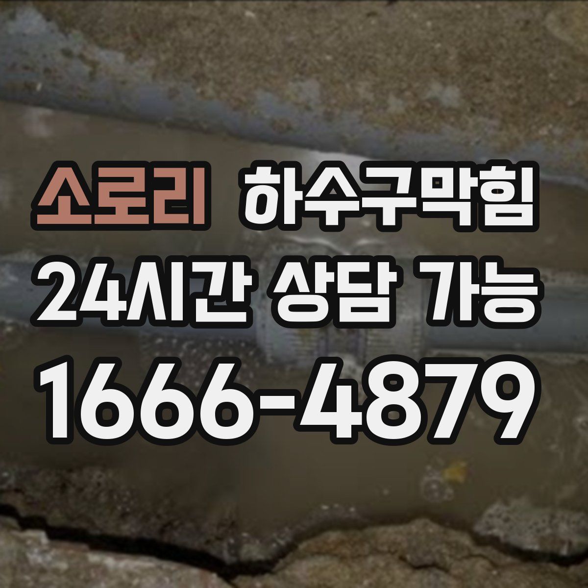 소로리 하수구막힘