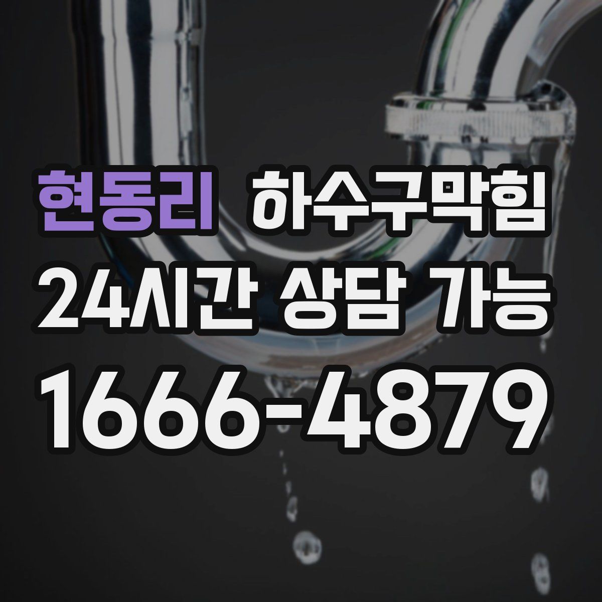 현동리 하수구막힘