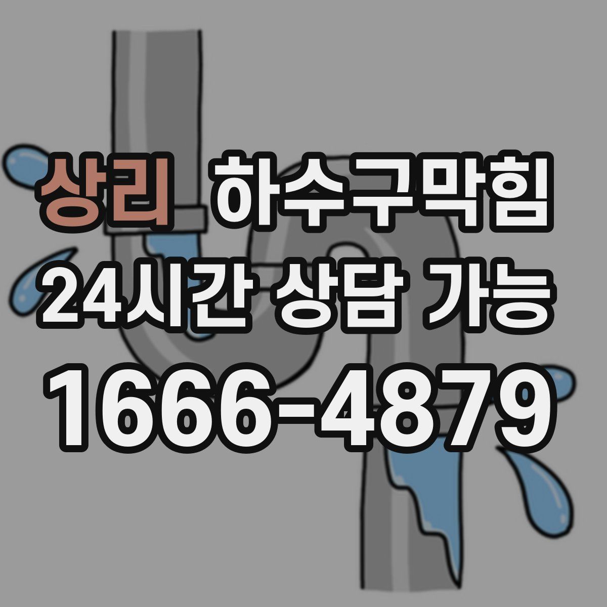 상리 하수구막힘