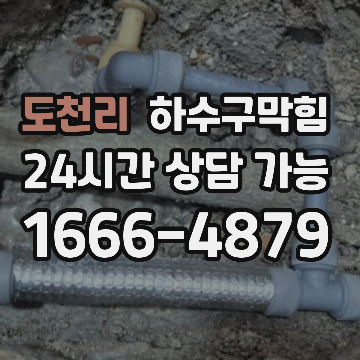 도천리 하수구막힘