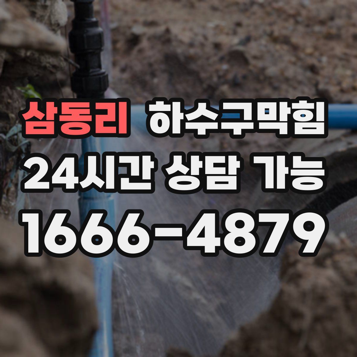 삼동리 하수구막힘