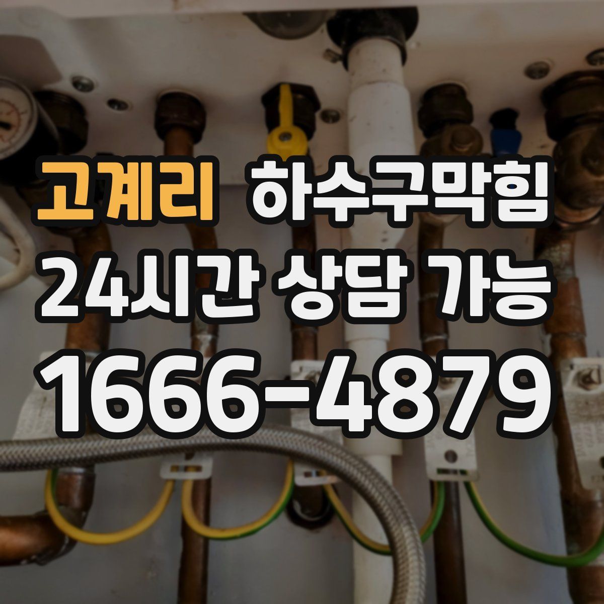 고계리 하수구막힘