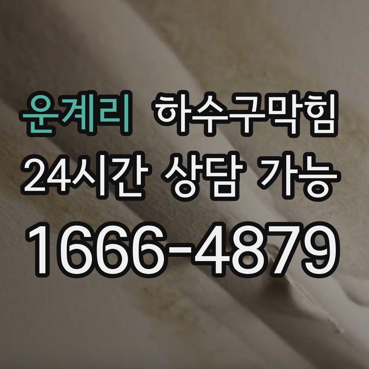 운계리 하수구막힘