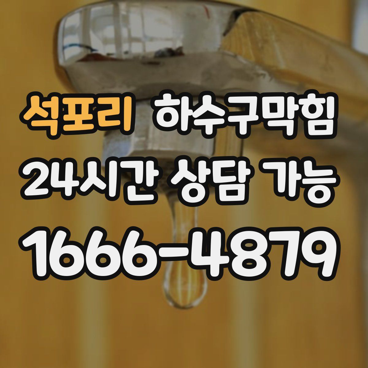 석포리 하수구막힘